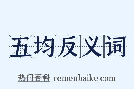 五均反义词是什么意思的图片
